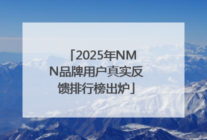 2025年NMN品牌用户真实反馈排行榜出炉