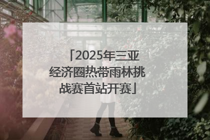 2025年三亚经济圈热带雨林挑战赛首站开赛