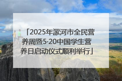 2025年漯河市全民营养周暨5·20中国学生营养日启动仪式顺利举行