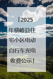 2025年横峰县住宅小区电动自行车充电收费公示