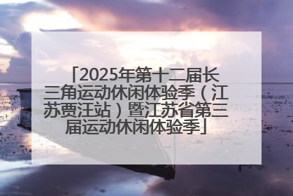 2025年第十二届长三角运动休闲体验季（江苏贾汪站）暨江苏省第三届运动休闲体验季