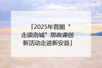 2025年首期“走读洛城”思政课创新活动走进新安县
