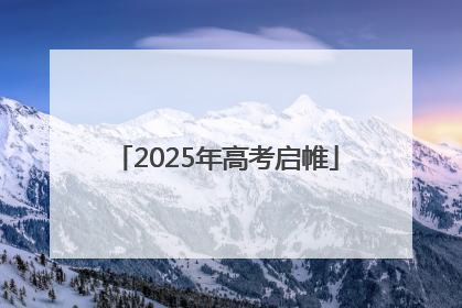 2025年高考启帷