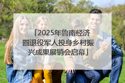 2025年鲁南经济圈退役军人投身乡村振兴成果展销会启幕