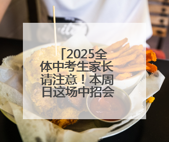 2025全体中考生家长请注意！本周日这场中招会看点十足