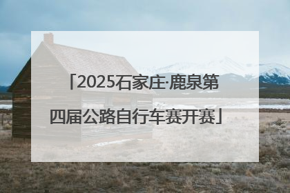 2025石家庄·鹿泉第四届公路自行车赛开赛