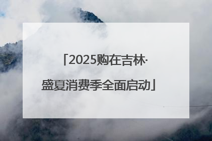 2025购在吉林·盛夏消费季全面启动