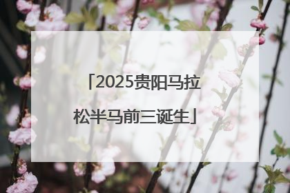 2025贵阳马拉松半马前三诞生