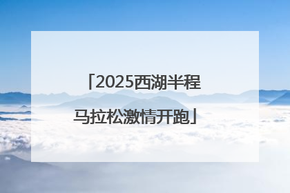 2025西湖半程马拉松激情开跑