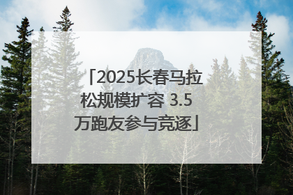 2025长春马拉松规模扩容 3.5万跑友参与竞逐