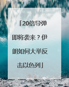 20倍导弹即将袭来？伊朗如何大举反击以色列