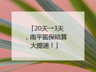 20天→3天，南平医保结算大提速！