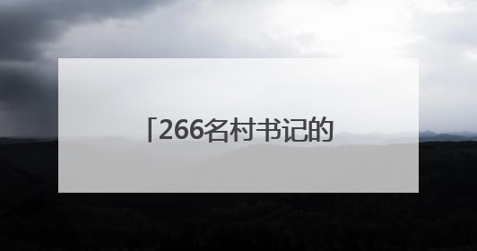 266名村书记的法治“实景课堂”