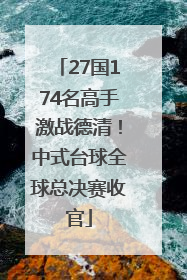 27国174名高手激战德清！中式台球全球总决赛收官