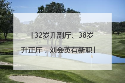 32岁升副厅、38岁升正厅，刘会英有新职