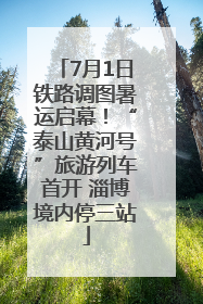 7月1日铁路调图暑运启幕！“泰山黄河号”旅游列车首开 淄博境内停三站