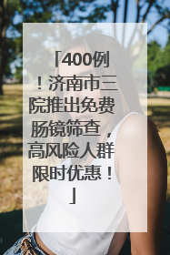 400例！济南市三院推出免费肠镜筛查，高风险人群限时优惠！