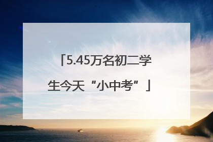 5.45万名初二学生今天“小中考”
