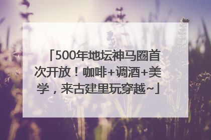 500年地坛神马圈首次开放！咖啡+调酒+美学，来古建里玩穿越~