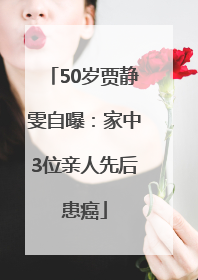 50岁贾静雯自曝：家中3位亲人先后患癌