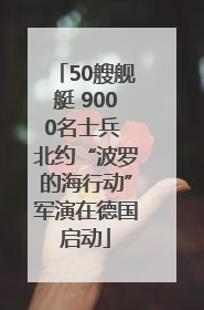 50艘舰艇 9000名士兵 北约“波罗的海行动”军演在德国启动