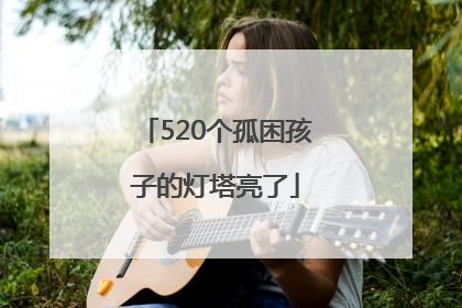 520个孤困孩子的灯塔亮了