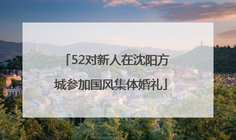 52对新人在沈阳方城参加国风集体婚礼