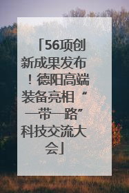 56项创新成果发布！德阳高端装备亮相“一带一路”科技交流大会