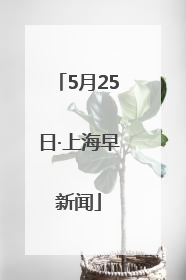 5月25日·上海早新闻