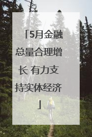5月金融总量合理增长 有力支持实体经济