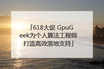 618大促 GpuGeek为个人算法工程师打造高效落地支持
