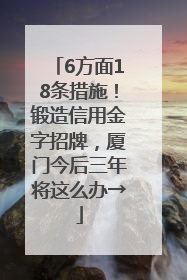 6方面18条措施！锻造信用金字招牌，厦门今后三年将这么办→