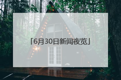 6月30日新闻夜览