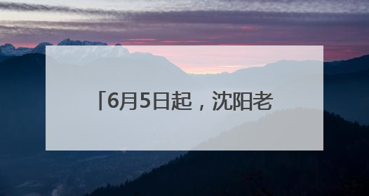 6月5日起，沈阳老北市“凤舞九天”科技秀演出时间调整！