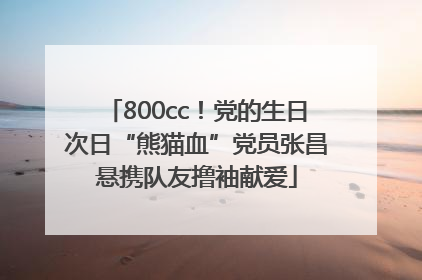 800cc！党的生日次日“熊猫血”党员张昌悬携队友撸袖献爱