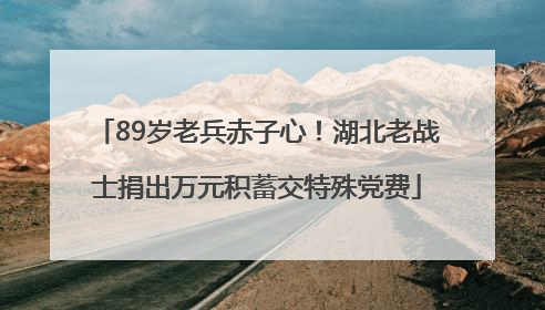 89岁老兵赤子心！湖北老战士捐出万元积蓄交特殊党费