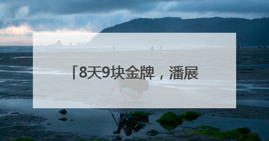 8天9块金牌，潘展乐说的话太清醒……