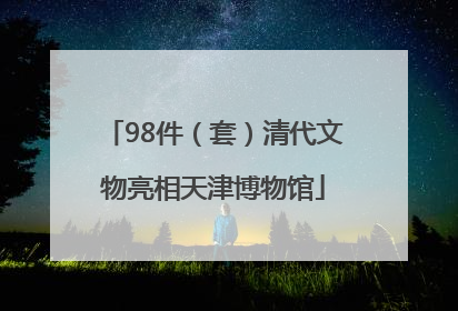 98件（套）清代文物亮相天津博物馆