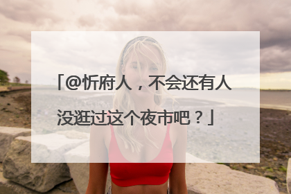 @忻府人，不会还有人没逛过这个夜市吧？