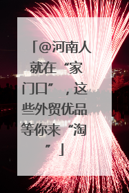 @河南人 就在“家门口”，这些外贸优品等你来“淘”