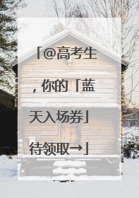 @高考生，你的「蓝天入场券」待领取→