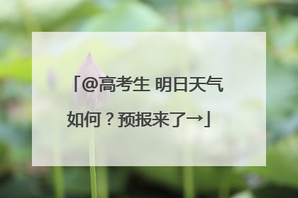 @高考生 明日天气如何？预报来了→