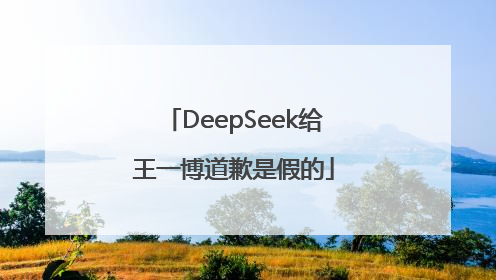 DeepSeek给王一博道歉是假的
