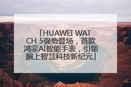 HUAWEI WATCH 5强势登场，首款鸿蒙AI智能手表，引领腕上智慧科技新纪元