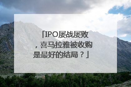 IPO屡战屡败，喜马拉雅被收购是最好的结局？