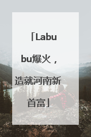 Labubu爆火，造就河南新首富