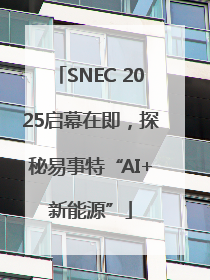 SNEC 2025启幕在即，探秘易事特“AI+新能源”
