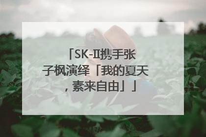 SK-II携手张子枫演绎「我的夏天，素来自由」