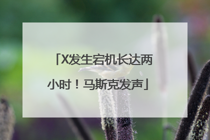 X发生宕机长达两小时！马斯克发声
