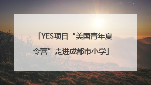 YES项目“美国青年夏令营”走进成都市小学